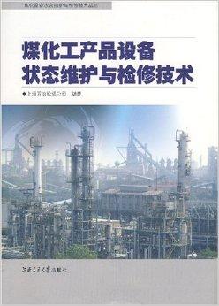 煤化工產(chǎn)品設(shè)備狀態(tài)維護(hù)與檢修技術(shù)在上海的應(yīng)用與發(fā)展